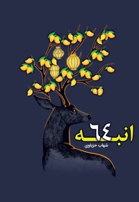 64 انبه - نویسنده: بینزلی - مترجم: شهاب حزباوی
