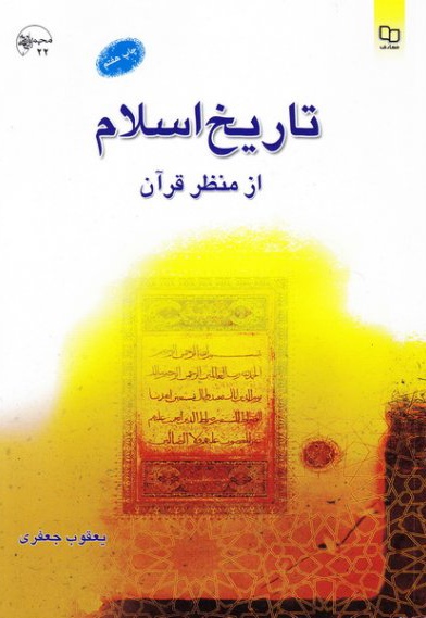  کتاب تاریخ اسلام از منظر قرآن