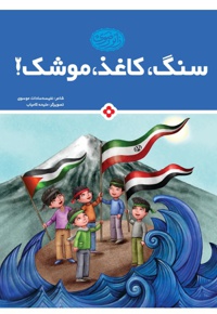 سنگ، کاغذ، موشک