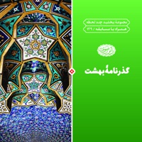 گذرنامه بهشت - ویراستار: سعیده سادات حسینی - ناشر: زائر رضوی