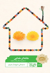 خانه ای خدایی - نویسنده: حمزه علی شیخ تبارعزیزی - گردآورنده: محمدحسین پورامینی