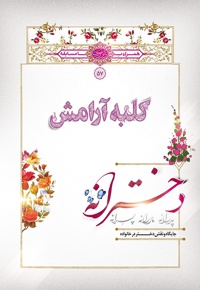 کلبه آرامش دخترانه