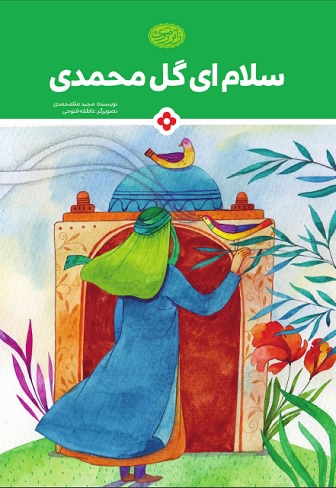 کتاب سلام ای گل محمدی