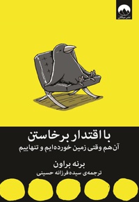 با اقتدار برخاستن - نویسنده: برنه براون - مترجم: سیده فرزانه حسینی