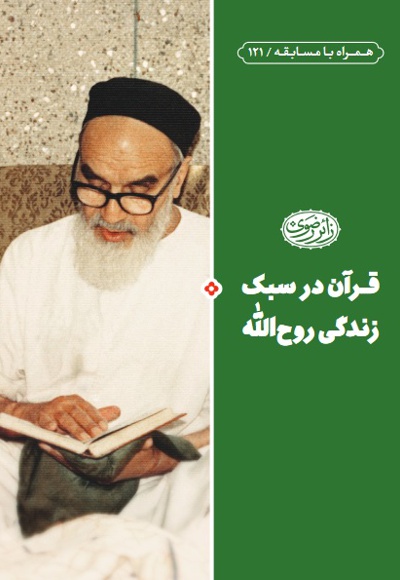  کتاب قرآن در سبک زندگی روح الله