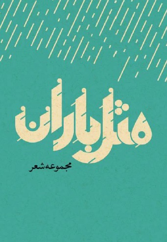 مثل باران - نویسنده: نعیمه آقانوری - ناشر: زائر رضوی