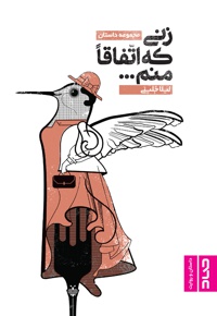 زنی که اتفاقا منم