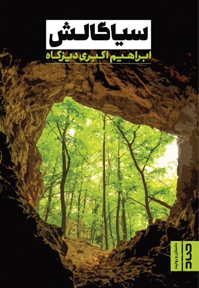 سیاگالش