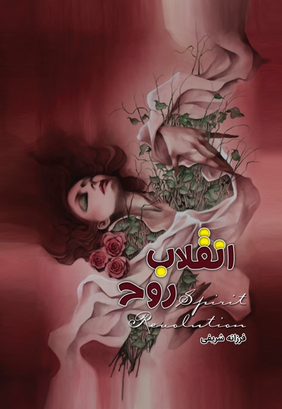 انقلاب روح - نویسنده: فرزانه شریفی - ناشر: متخصصان