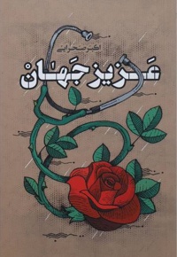 عزیز جهان