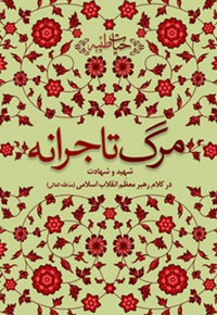 مرگ تاجرانه