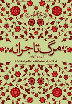 مرگ تاجرانه - نویسنده: آیت الله سید علی خامنه ای - ناشر: موسسه پژوهشی انقلاب اسلامی