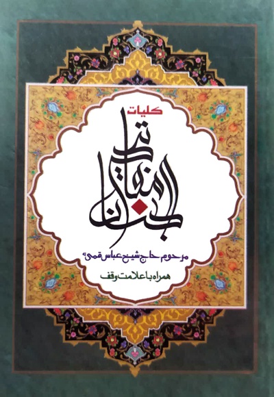 کلیات مفاتیح الجنان  (نیم رقعی) - نویسنده: شیخ عباس قمی - ناشر: آفرینه