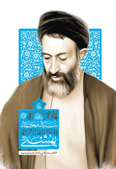 کتاب زندگی شهید سید محمد بهشتی