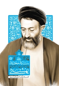 زندگی شهید سید محمد بهشتی