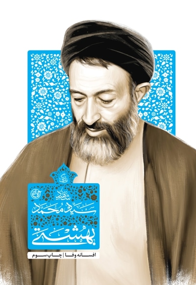 زندگی شهید سید محمد بهشتی