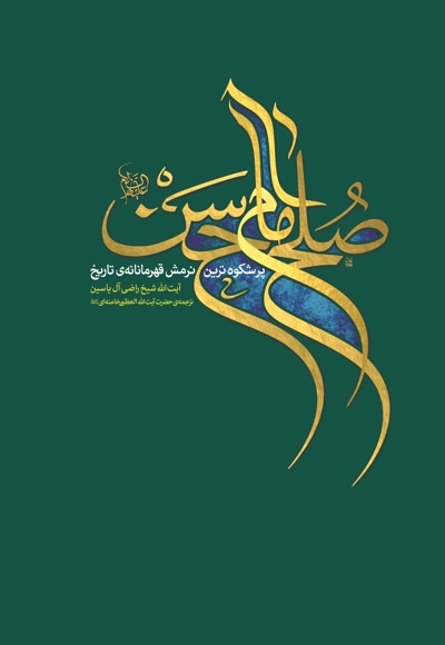 صلح امام حسن (ع) - نویسنده: راضی آل یاسین - مترجم: سید علی خامنه ای