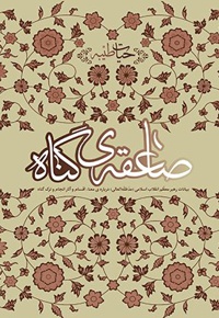 صاعقه ی گناه - نویسنده: اکبر شریفی - ناشر: انقلاب اسلامی