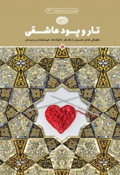 تار و پود عاشقی