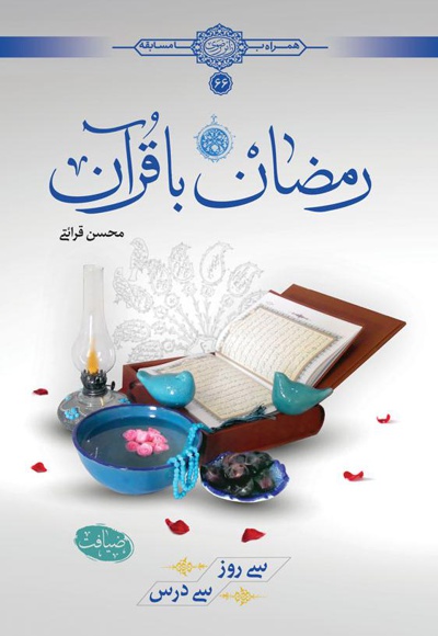 رمضان با قرآن (سی روز، سی درس) - نویسنده: محسن قرائتی - گردآورنده: علی محمد متوسلی