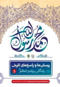 پرسش ها و پاسخ های تاریخی (جلد اول)