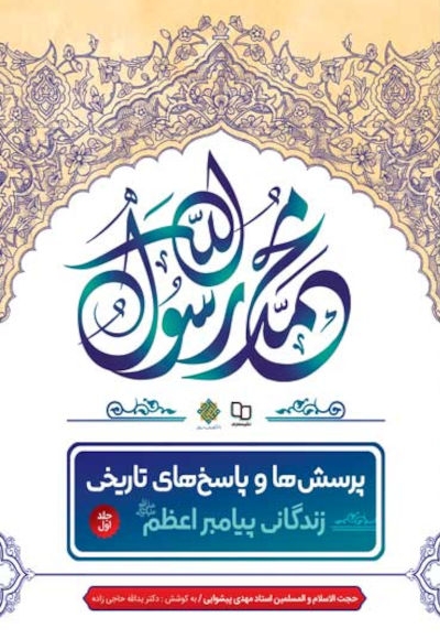 پرسش ها و پاسخ های تاریخی (جلد اول)