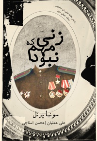 زنی که مهم نبود - مترجم: علی همتیانمحسن استاجی - نویسنده: سونیا پرنل