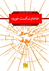 خاخام شکست خورده