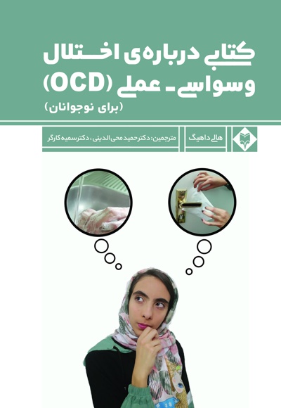 کتابی درباره ی اختلال وسواسی عملی (OCD) - نویسنده: هالی داهیگ - مترجم: حمید محی الدینی