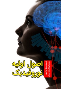 اصول اولیه نوروفیدبک