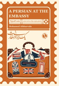یک ایرانی در سفارت - نویسنده: محمد افشاروالا - ناشر: متخصصان