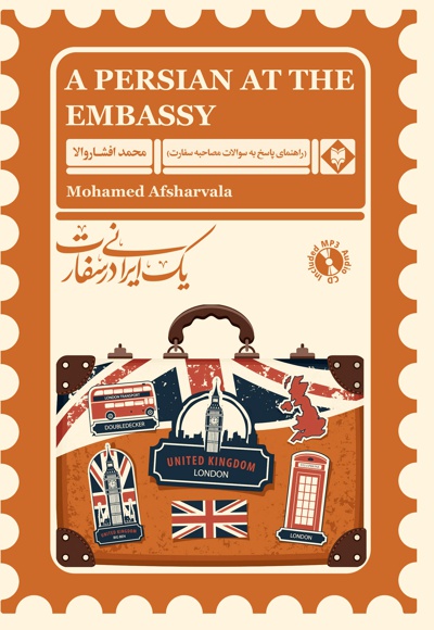  کتاب یک ایرانی در سفارت