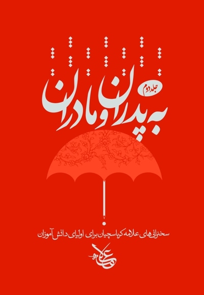  کتاب به پدران و مادران (جلد 2)