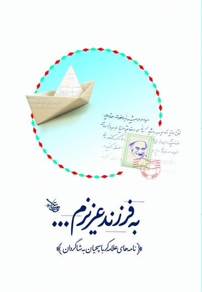  کتاب به فرزند عزیزم