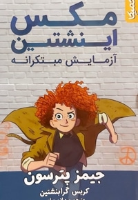 مکس اینشتین