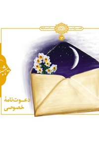 دعوت نامه خصوصی