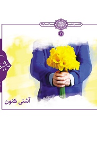 آشتی کنون