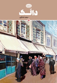 دالک