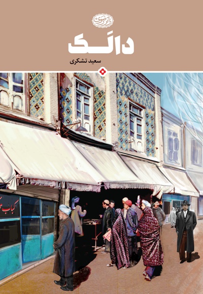 دالک