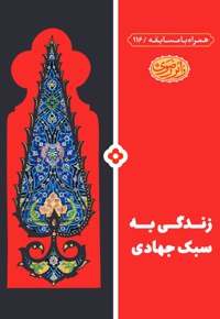 زندگی به سبک جهادی