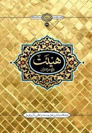 هیئت ویژه مداحان - گردآورنده: اداره تولیدات فرهنگی - ویراستار: زینب حسینی