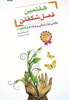 هفتمین فصل شکفتن - نویسنده: کمال السید - مترجم: حسین سیدی