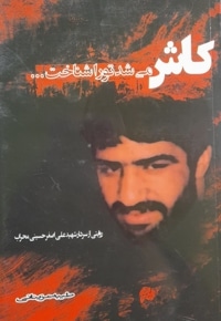 کاش می شد تو را شناخت