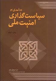  کتاب درآمدی بر سیاست گذاری امنیت ملی