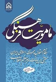  کتاب ماموریت فرهنگی نظام مقدس جمهوری اسلامی مبتنی بر بیانات رهبر اسلامی