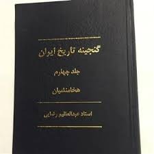  کتاب گنجینه تاریخ ایران 04 هخامنشیان