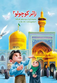 زائر کوچولو 2