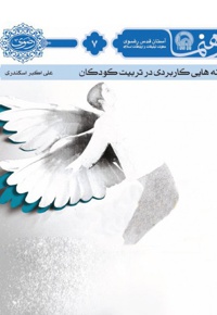 نکته هایی کاربردی در تربیت کودک