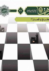 شطرنج و قمار؟! - گردآورنده: معاونت تبلیغات اسلامی - ناشر: زائر رضوی