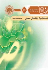 هفت گام برای زندگی جمعی